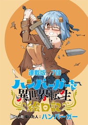 第７日目　ハンバーガーちゃんと寮生活