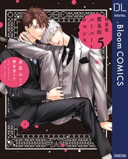 5【電子限定描き下ろし付き】