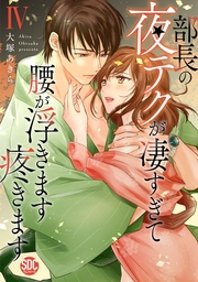 【電子版限定特典付き】 4巻