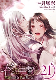 春の生贄～花嫁は、桜色に乱れて［ばら売り］第21話［黒蜜］