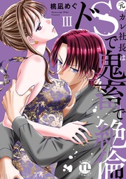 III【電子書店限定特典付き】