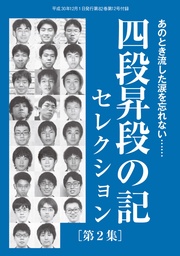 将棋世界(日本将棋連盟発行)四段昇段の記セレクション［第2集］