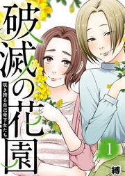 咲き誇る自己卑下女たち【】（１）