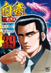 白竜ＨＡＤＯＵ 39