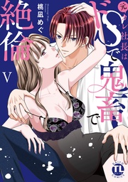 V【電子書店特典付き】