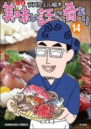 【かきおろし漫画付】　（14）