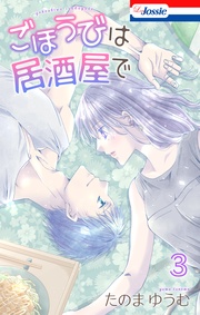 【おまけ描き下ろし付き】　3巻