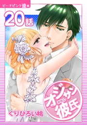 20話 オジサンと一緒