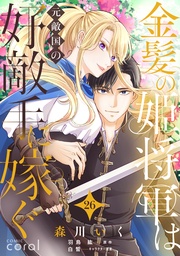 金髪の姫将軍は元敵国の好敵手に嫁ぐ(単話版26)