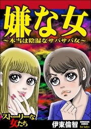 ～本当は陰湿なサバサバ女～