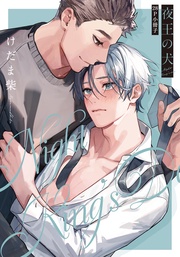 夜王の犬【28P小冊子】