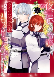 : 2【電子限定描き下ろしマンガ付き】