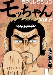 モッちゃん SPセレクション vol.2