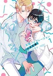 ～大学生編～【電子限定描き下ろし付き】　1巻