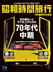 昭和時間旅行 ~こころのベストテン1974-1977~