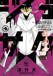 4【電子限定マンガ付き】