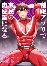 (3) 催眠アプリで市民の肉便器になる