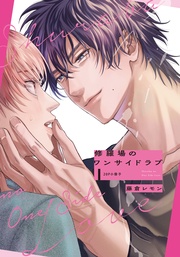 修羅場のワンサイドラブ【20P小冊子】