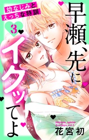 【おまけ描き下ろし付き】　3巻