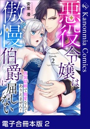 悪役令嬢は傲慢伯爵に屈しない 偽装結婚で寵愛なんてありえません！2【電子合冊本版】《カノンミア》