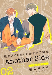 Another Side 02 ‐輔と圭太‐