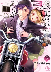 俺に注がれるなんてありがたく思えよ？～暴君インキュバス来りて、舐めしゃぶる７【電子単行本版】
