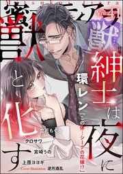 紳士は夜に獣と化す　Vol.41