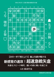 新感覚の速攻！超速急戦矢倉（将棋世界2020年5月号付録）