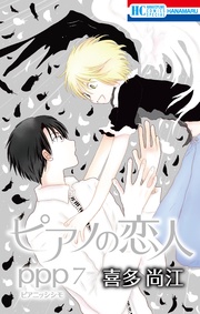 【おまけ描き下ろし付き】　7巻