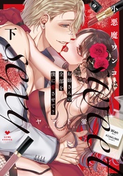 小悪魔ワンコはsweet sexy ‐お姉さんの全部を僕に愛させて?‐下【コミックス版】