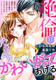 絶倫(15)「たっぷりかわいがってあげる」