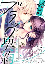【特装版】婚前ブラック契約～OLは若頭仕込み～（下）【電子限定おまけ付き】