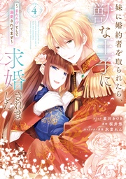 : 4【電子限定描き下ろし付き】