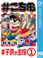 295 #子供が主役‐1