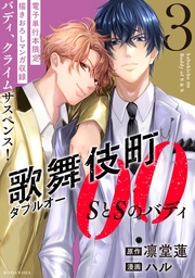 (3) 【 描きおろしマンガ 「「俺たち入れ替わってる…!?」」収録】