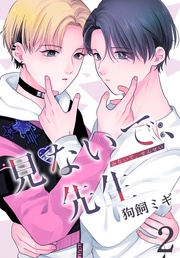 【おまけ描き下ろし付き】　2巻