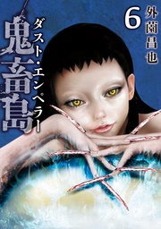 ダスト・エンペラー 6巻