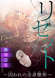 Case.４ 時間よ止まれ 後編