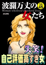 失笑！ 自己評価高すぎ女　Vol.48