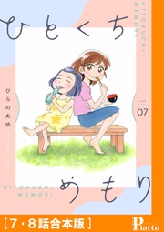 ［７・８話合本版］