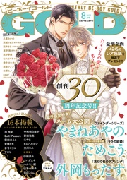 2025年8月号【電子限定やまねあやの先生ネーム付】
