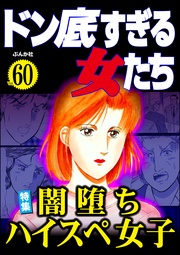 闇落ちハイスペ女子　Vol.60