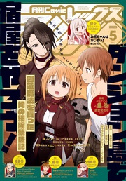 (コミック レックス） 2023年5月号[雑誌]