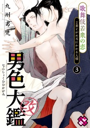 3~歌舞伎若衆の恋~