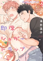 即席シュガートラップ  extra2