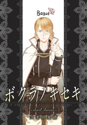 ボクラノキセキ~short stories~ Bague