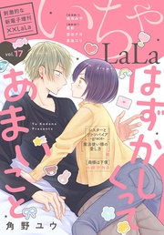 いちゃLaLa Vol.17