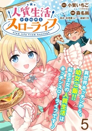 人質生活から始めるスローライフ WEBコミックガンマぷらす連載版 第五話
