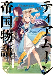 １４～断頭台から始まる、姫の転生逆転ストーリー～【電子書籍限定書き下ろしSS付き】