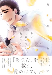 多分これから愛の日々（下）【ペーパー付】【電子限定ペーパー付】